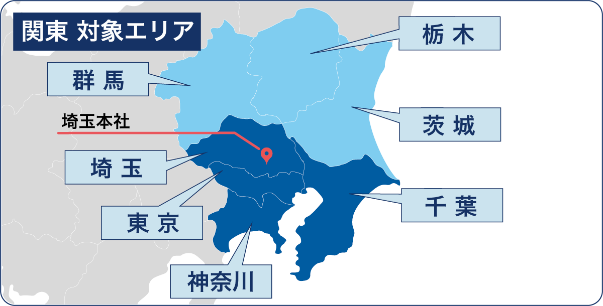 関東対象エリア